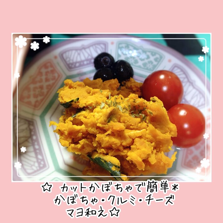 カット南瓜で簡単*南瓜・クルミ・チーズマヨ和え